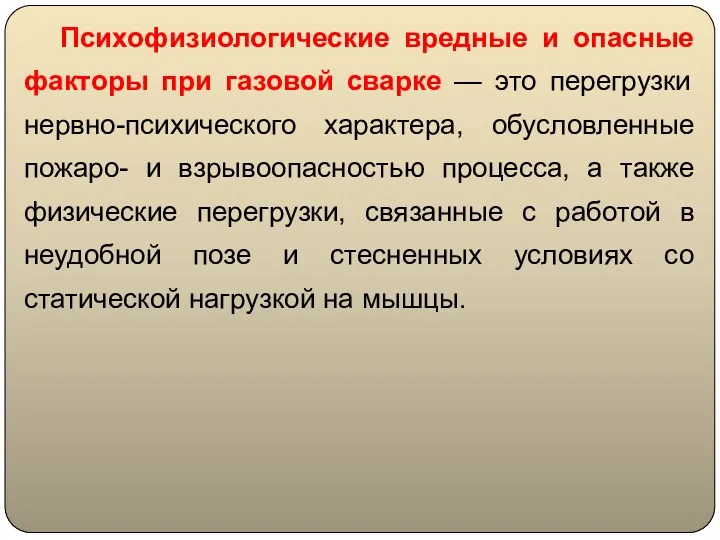 Психофизиологические вредные и опасные факторы при газовой сварке — это