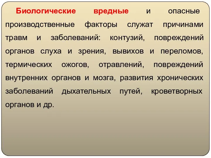 Биологические вредные и опасные производственные факторы служат причинами травм и