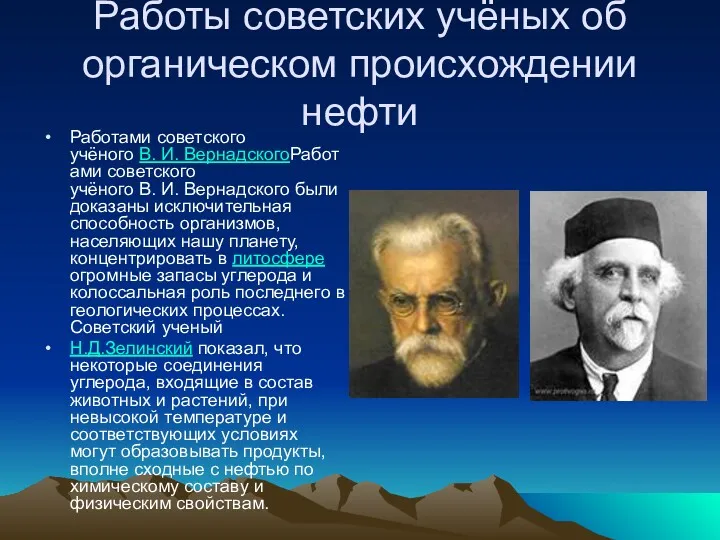 Работы советских учёных об органическом происхождении нефти Работами советского учёного