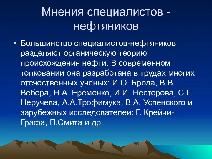 Мнения специалистов - нефтяников Большинство специалистов-нефтяников разделяют органическую теорию происхождения