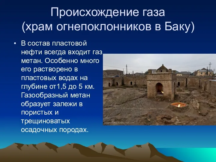 Происхождение газа (храм огнепоклонников в Баку) В состав пластовой нефти