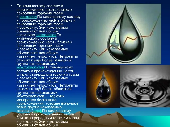 По химическому составу и происхождению нефть близка к природным горючим