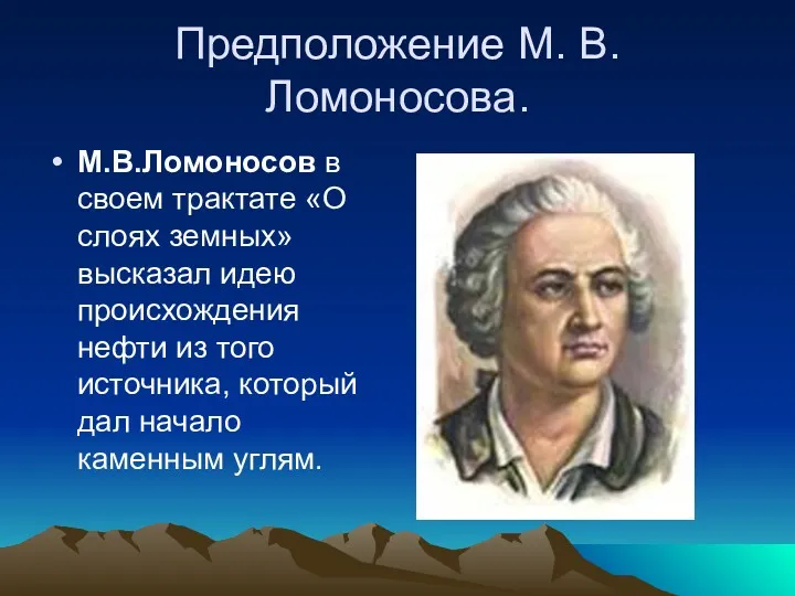 Предположение М. В. Ломоносова. М.В.Ломоносов в своем трактате «О слоях