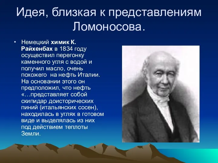 Идея, близкая к представлениям Ломоносова. Немецкий химик К. Райхенбах в