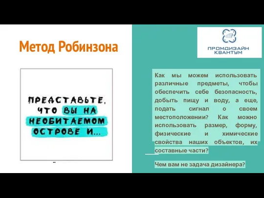 Метод Робинзона Как мы можем использовать различные предметы, чтобы обеспечить