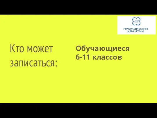 Кто может записаться: Обучающиеся 6-11 классов