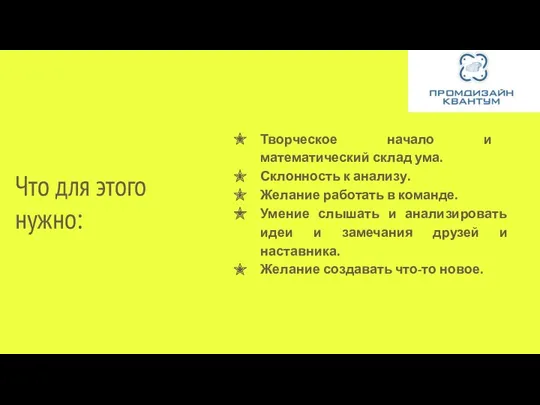 Что для этого нужно: Творческое начало и математический склад ума.