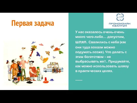 Первая задача У нас оказалось очень-очень много чего-либо… допустим, шляп.