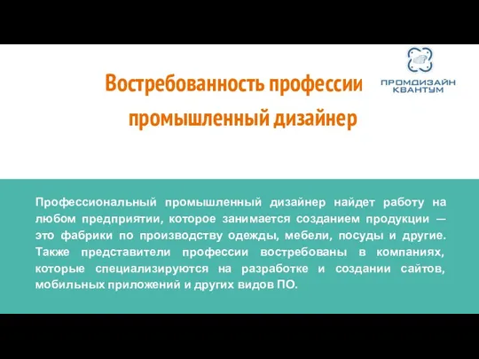 Востребованность профессии – промышленный дизайнер Профессиональный промышленный дизайнер найдет работу