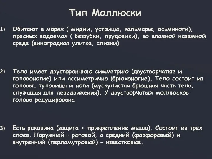 Тип Моллюски Обитают в морях ( мидии, устрицы, кальмары, осьминоги), пресных водоемах (