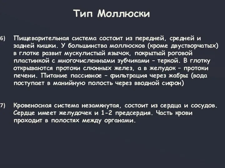 Тип Моллюски Пищеварительная система состоит из передней, средней и задней кишки. У большинства