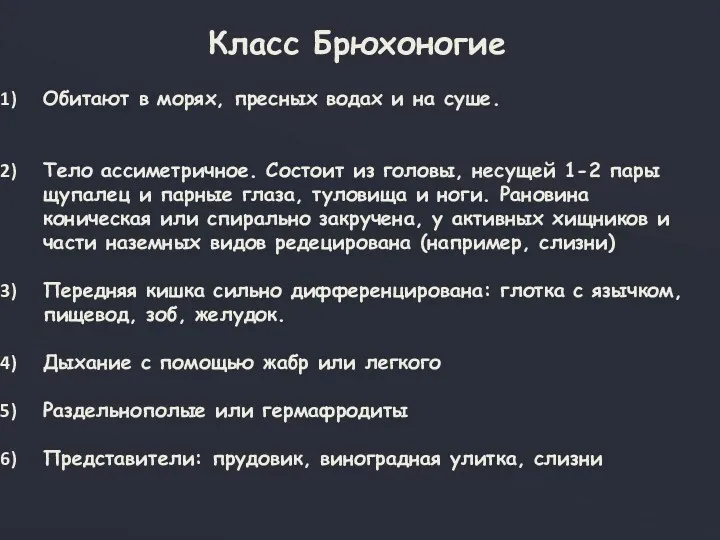 Класс Брюхоногие Обитают в морях, пресных водах и на суше. Тело ассиметричное. Состоит