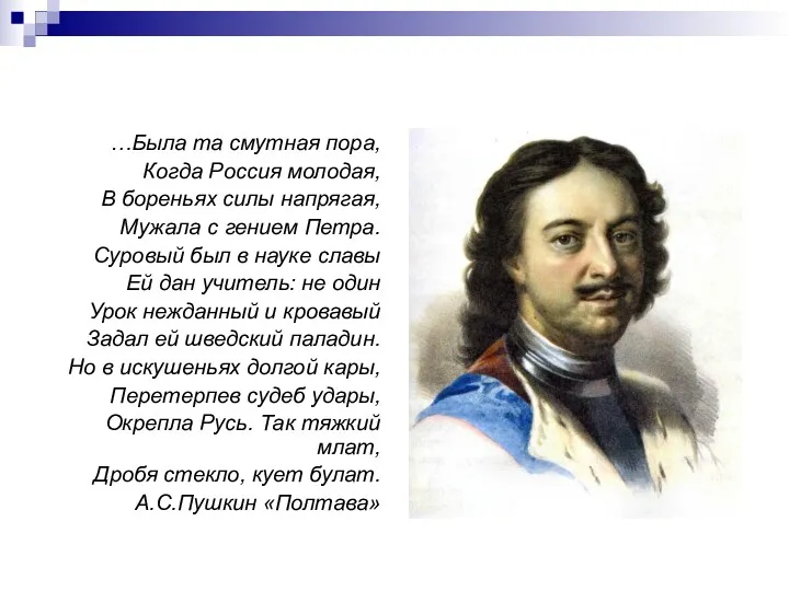 …Была та смутная пора, Когда Россия молодая, В бореньях силы