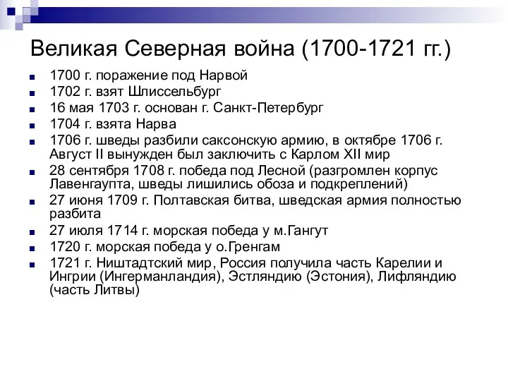 Великая Северная война (1700-1721 гг.) 1700 г. поражение под Нарвой