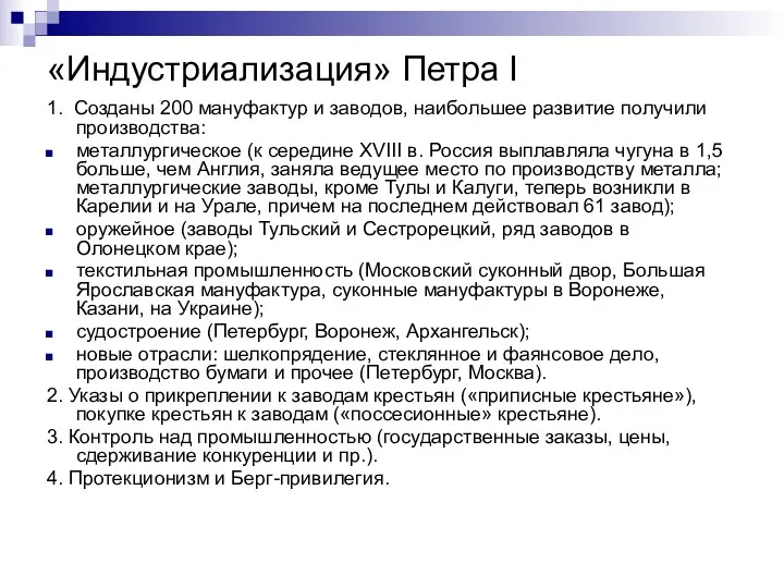 «Индустриализация» Петра I 1. Созданы 200 мануфактур и заводов, наибольшее