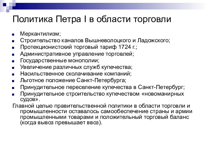 Политика Петра I в области торговли Меркантилизм; Строительство каналов Вышневолоцкого