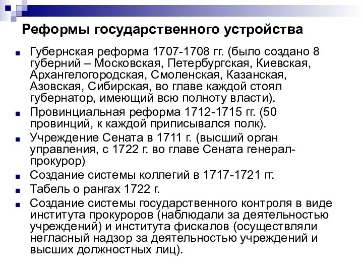 Реформы государственного устройства Губернская реформа 1707-1708 гг. (было создано 8