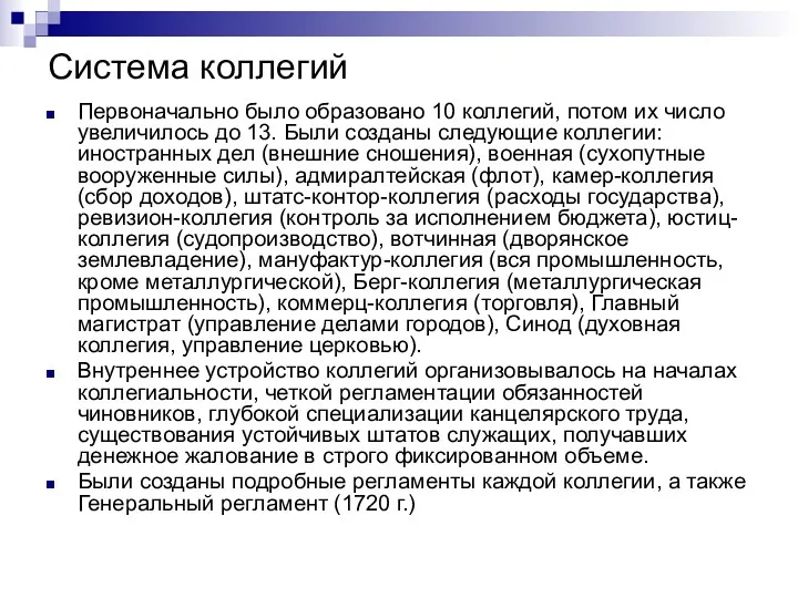 Система коллегий Первоначально было образовано 10 коллегий, потом их число