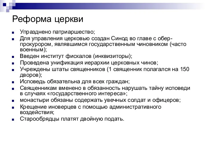 Реформа церкви Упразднено патриаршество; Для управления церковью создан Синод во