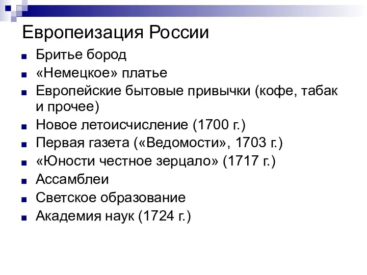 Европеизация России Бритье бород «Немецкое» платье Европейские бытовые привычки (кофе,