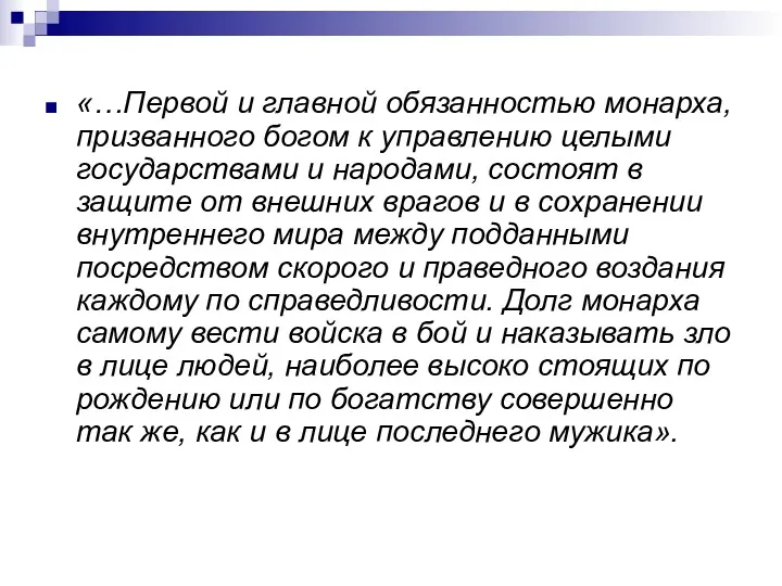 «…Первой и главной обязанностью монарха, призванного богом к управлению целыми