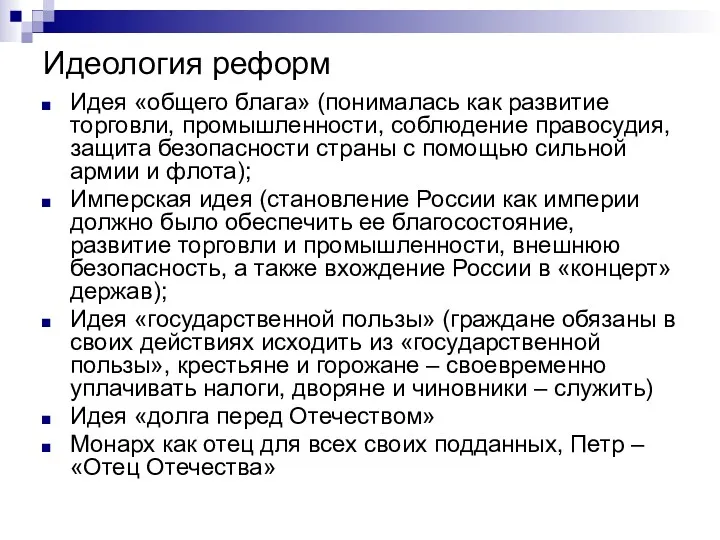 Идеология реформ Идея «общего блага» (понималась как развитие торговли, промышленности,