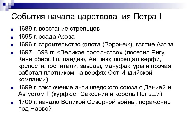 События начала царствования Петра I 1689 г. восстание стрельцов 1695