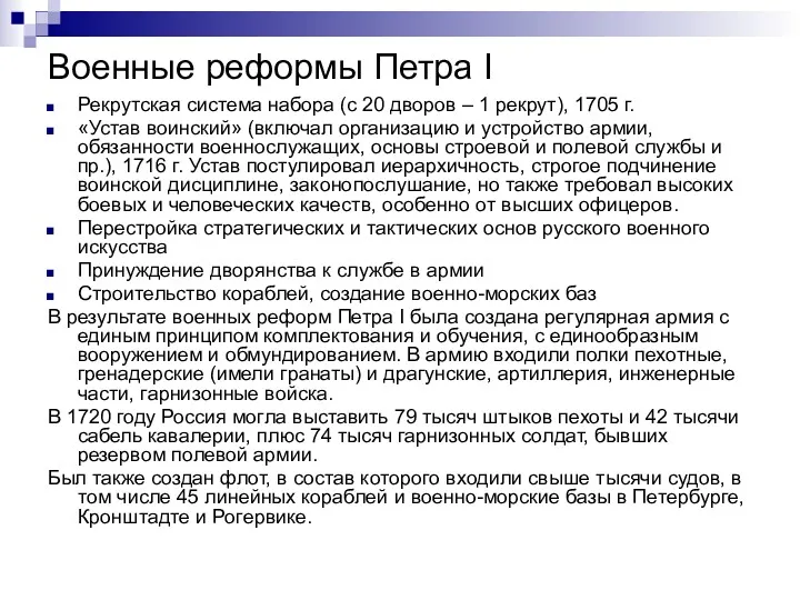 Военные реформы Петра I Рекрутская система набора (с 20 дворов