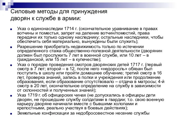 Силовые методы для принуждения дворян к службе в армии: Указ