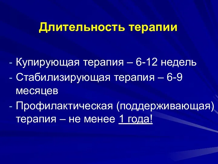 Длительность терапии Купирующая терапия – 6-12 недель Стабилизирующая терапия –