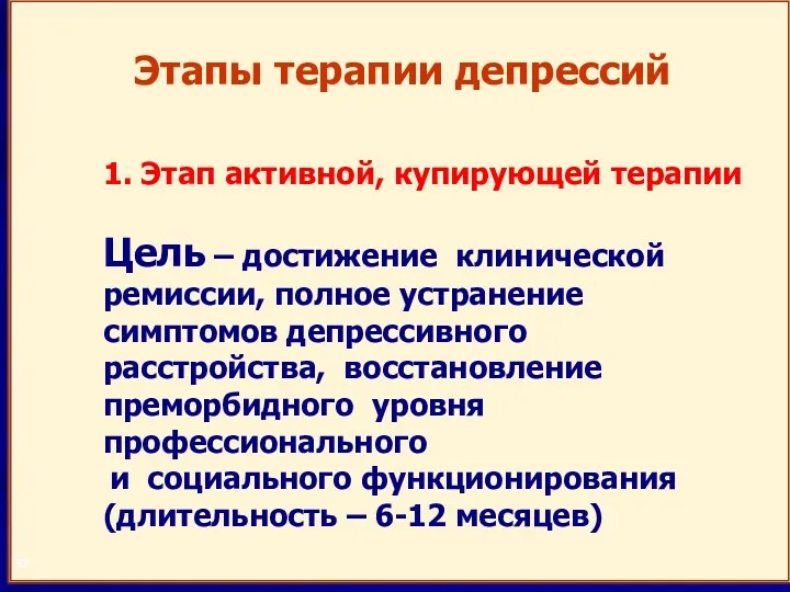 Этапы терапии депрессий 57 1. Этап активной, купирующей терапии Цель