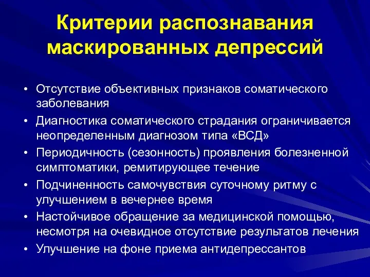 Критерии распознавания маскированных депрессий Отсутствие объективных признаков соматического заболевания Диагностика