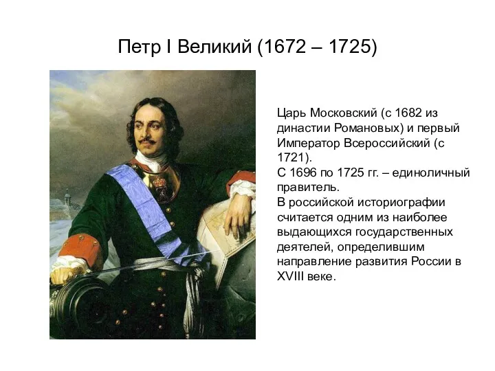 Петр I Великий (1672 – 1725) Царь Московский (с 1682 из династии Романовых)