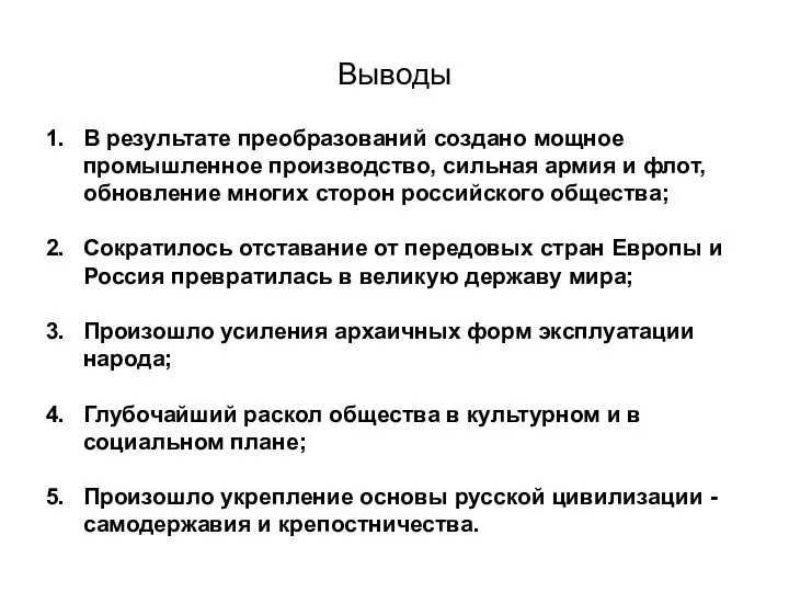 Выводы В результате преобразований создано мощное промышленное производство, сильная армия и флот, обновление