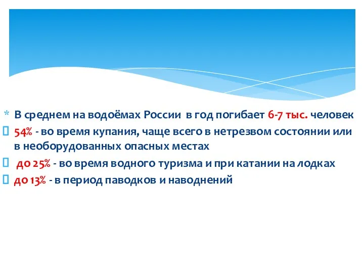 В среднем на водоёмах России в год погибает 6-7 тыс.