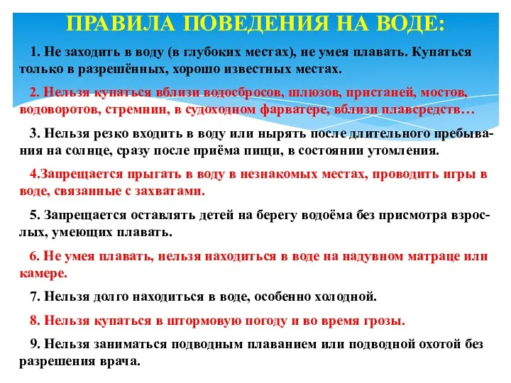 ПРАВИЛА ПОВЕДЕНИЯ НА ВОДЕ: 1. Не заходить в воду (в