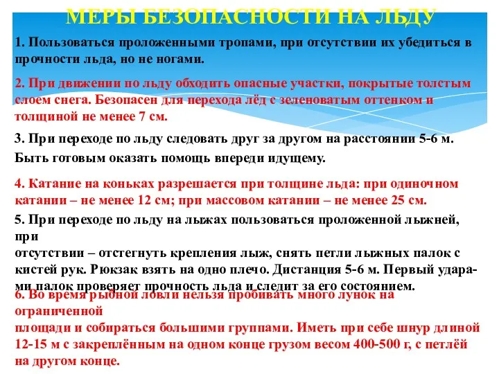 МЕРЫ БЕЗОПАСНОСТИ НА ЛЬДУ 1. Пользоваться проложенными тропами, при отсутствии