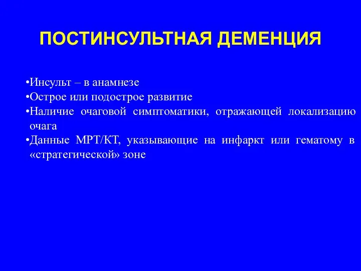 ПОСТИНСУЛЬТНАЯ ДЕМЕНЦИЯ Инсульт – в анамнезе Острое или подострое развитие