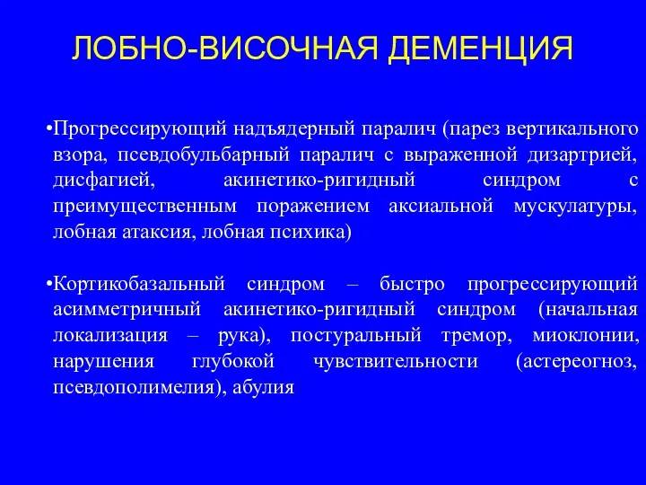 Прогрессирующий надъядерный паралич (парез вертикального взора, псевдобульбарный паралич с выраженной