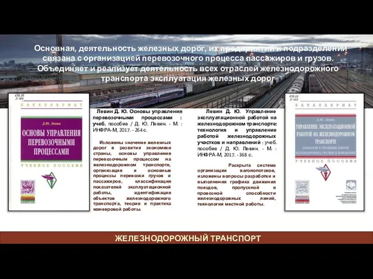 Изложены значение железных дорог в развитии экономики страны, основы управления