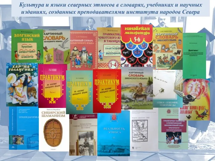 Культура и языки северных этносов в словарях, учебниках и научных изданиях, созданных преподавателями института народов Севера