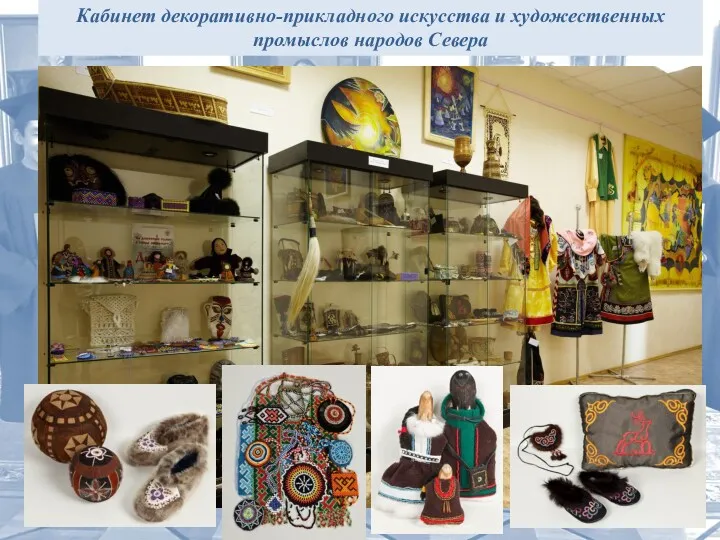 Кабинет декоративно-прикладного искусства и художественных промыслов народов Севера