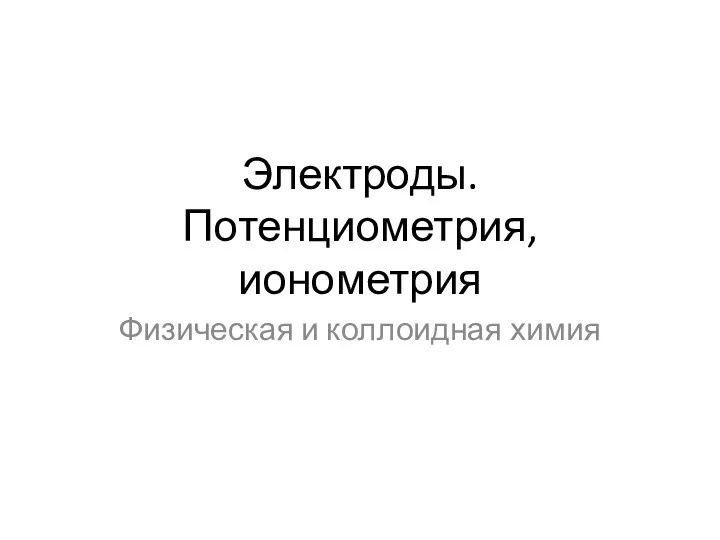 Электроды. Потенциометрия, ионометрия