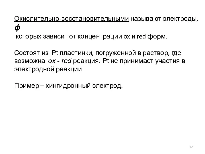 Окислительно-восстановительными называют электроды, ϕ которых зависит от концентрации ox и