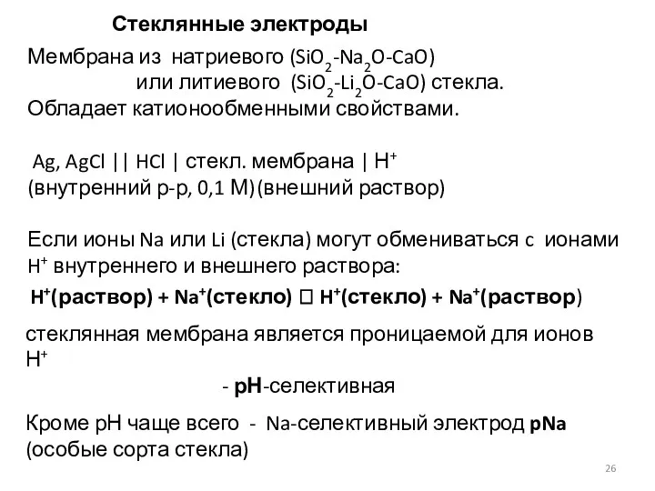 Стеклянные электроды Мембрана из натриевого (SiO2-Na2O-CaO) или литиевого (SiO2-Li2O-CaO) стекла.