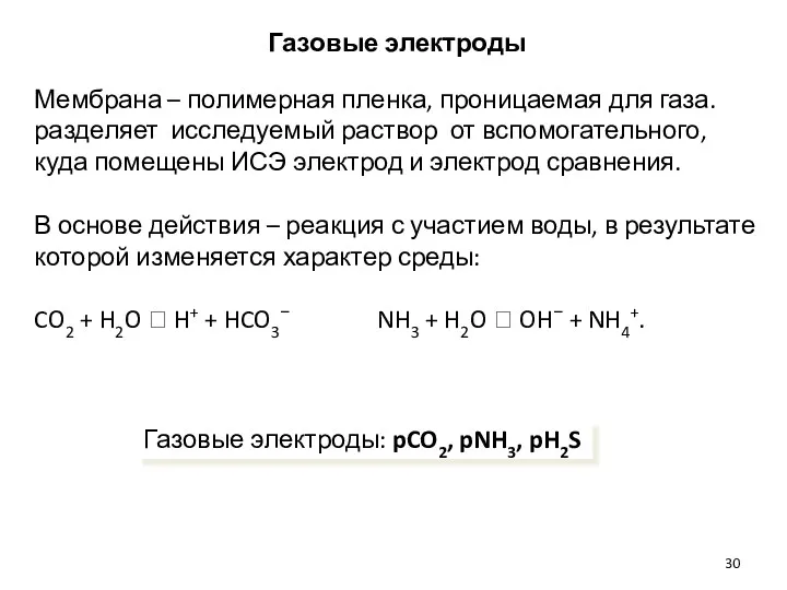 Газовые электроды Газовые электроды: pCO2, pNH3, pH2S Мембрана – полимерная