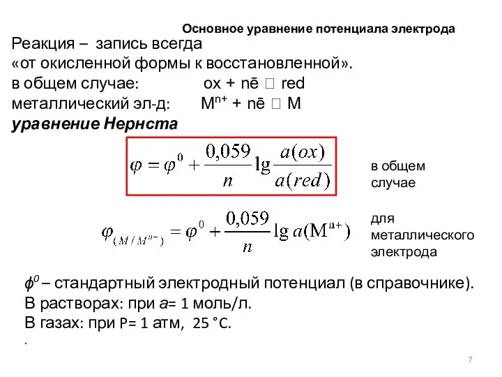 Основное уравнение потенциала электрода Реакция – запись всегда «от окисленной