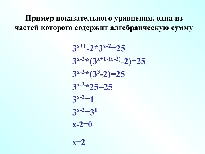 Пример показательного уравнения, одна из частей которого содержит алгебраическую сумму