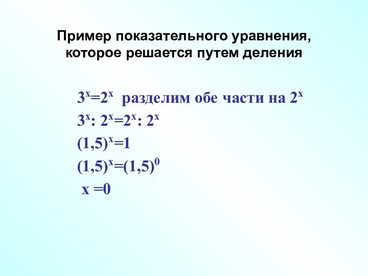 3х=2х разделим обе части на 2х 3х: 2х=2х: 2х (1,5)х=1