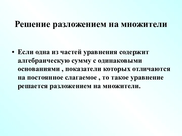 Решение разложением на множители Если одна из частей уравнения содержит